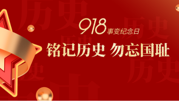 九一八|銘記歷史，勿忘國(guó)恥-佛山樓上樓門窗