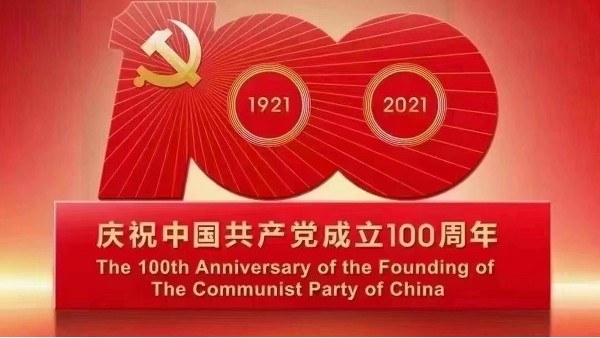 樓上樓|不忘初心,砥礪前行,慶祝建黨100周年！
