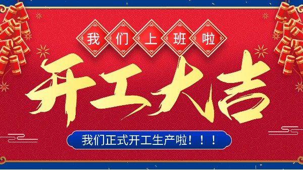 牛年你最牛 | 樓上樓門窗正月初十八正式開工！