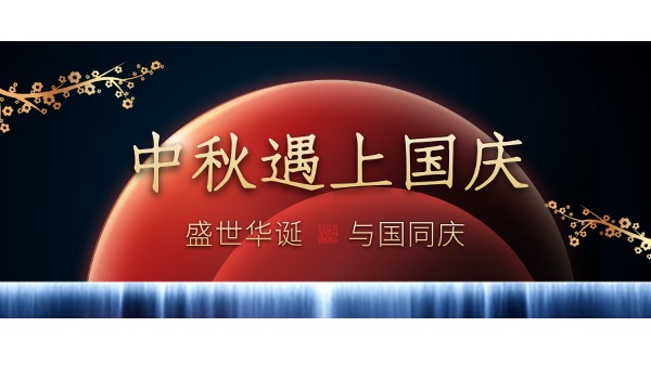 樓上樓高端門窗 | 中秋和國(guó)慶都在一起了，我們什么時(shí)候在一起？