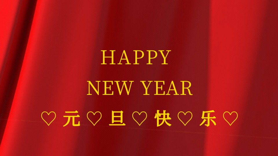 元旦快樂 | 2021年樓上樓鋁木復(fù)合門窗“牛”轉(zhuǎn)乾坤！