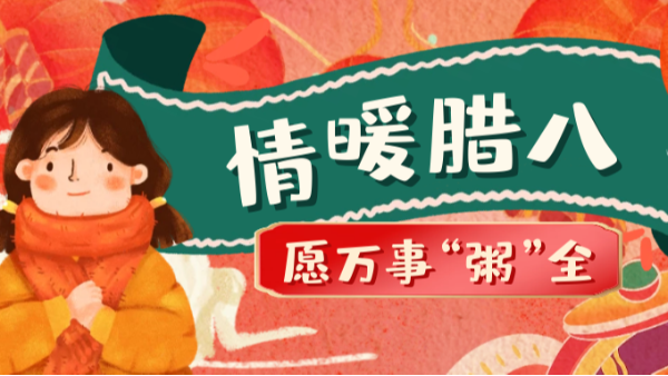 當臘八遇上大寒，和家人一起坐在鋁包木門窗前吃碗暖暖的臘八粥！