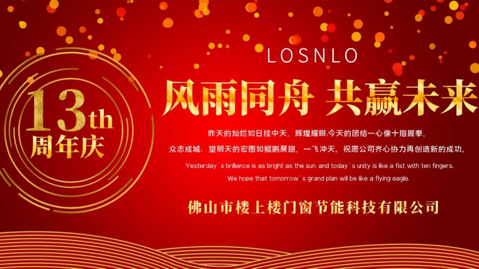 熱烈慶祝樓上樓門窗成立13周年，十載歲月，耀啟新程!