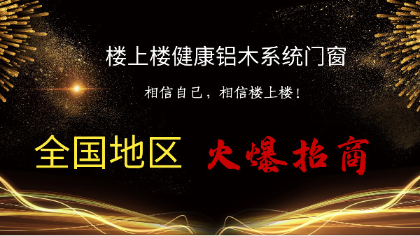 樓上樓|聽說鋁木系統(tǒng)門窗是2021投資好項(xiàng)目？一起來看看