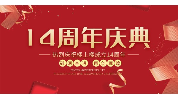 十大門窗品牌樓上樓門窗再次全新升級，喜迎14周年慶典